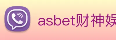 asbet财神娱乐 logo